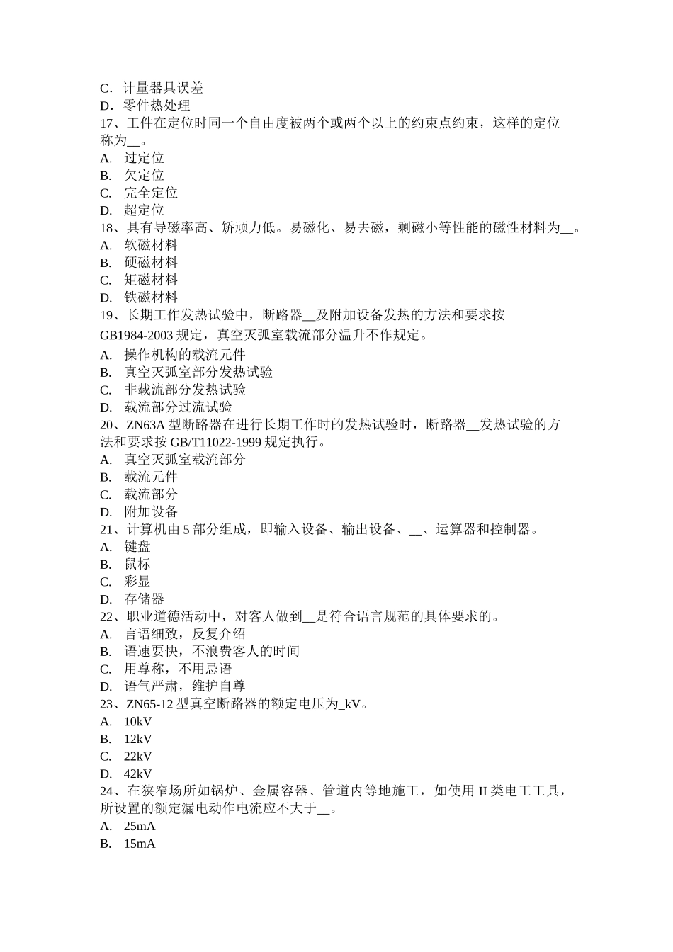 辽宁省高级高低压电器装配工模拟试题_第3页