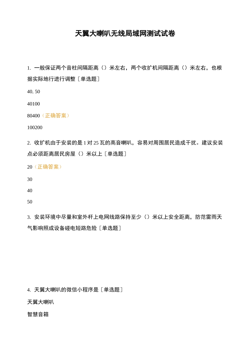 天翼大喇叭无线局域网测试试卷_第1页