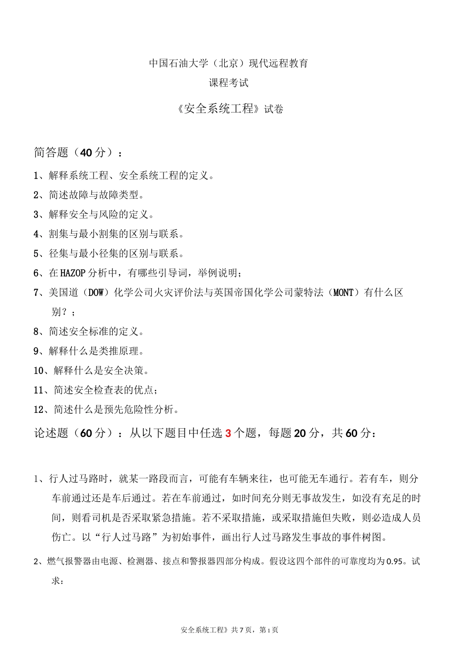 2020、2021石大远程在线考试——《安全系统工程》在线考试(主观题)参考资料答案_第1页