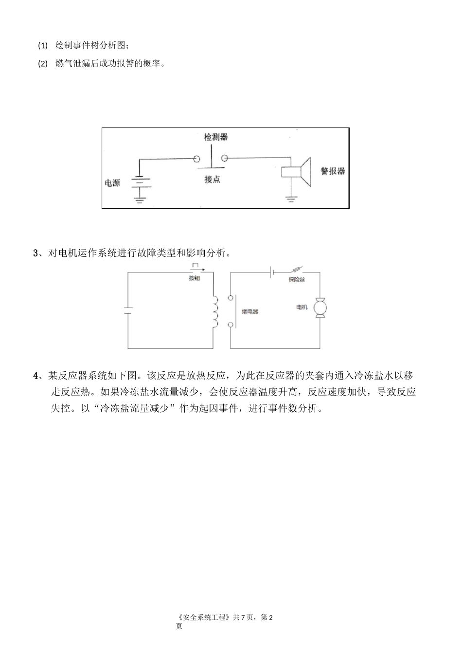 2020、2021石大远程在线考试——《安全系统工程》在线考试(主观题)参考资料答案_第2页