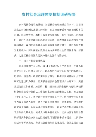 农村社会治理体制机制调研报告