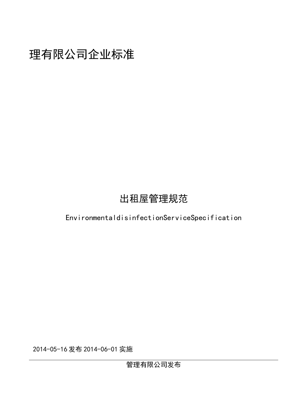 最新、公寓出租屋管理规范_第1页