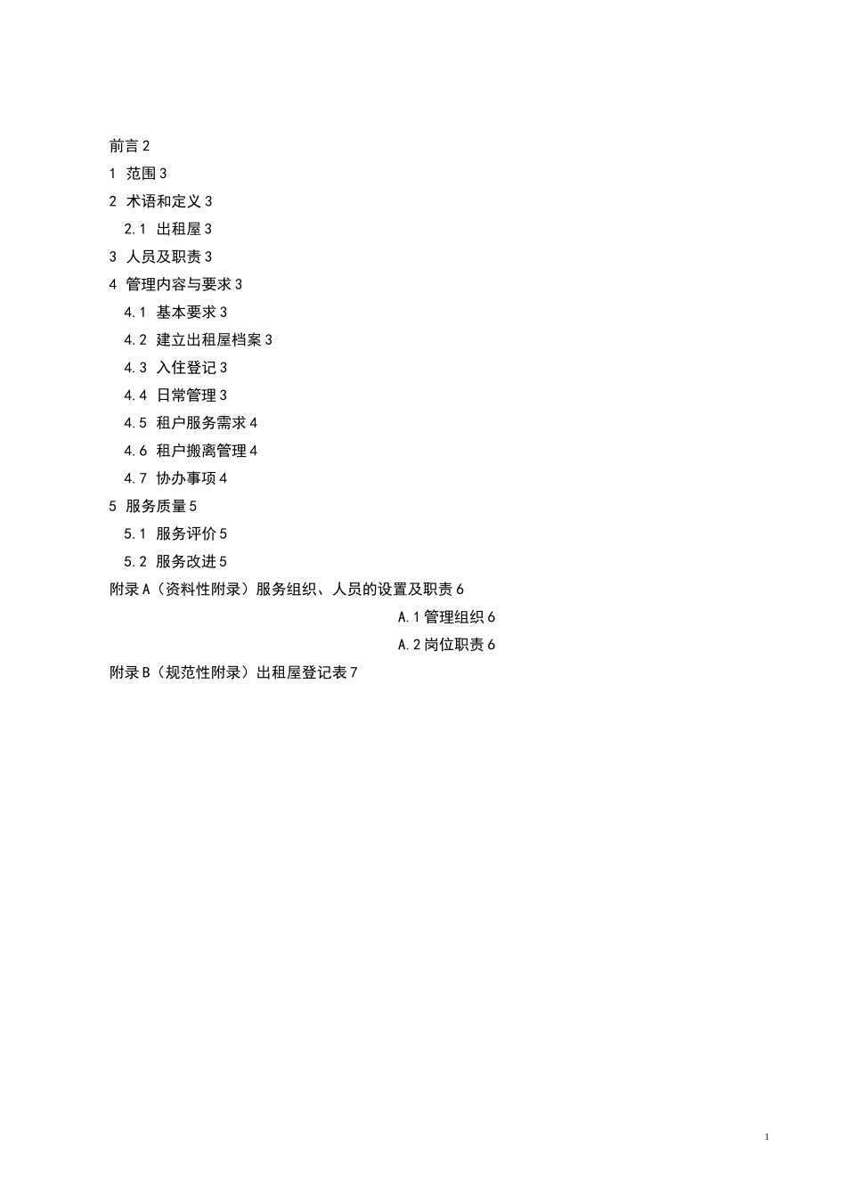 最新、公寓出租屋管理规范_第2页