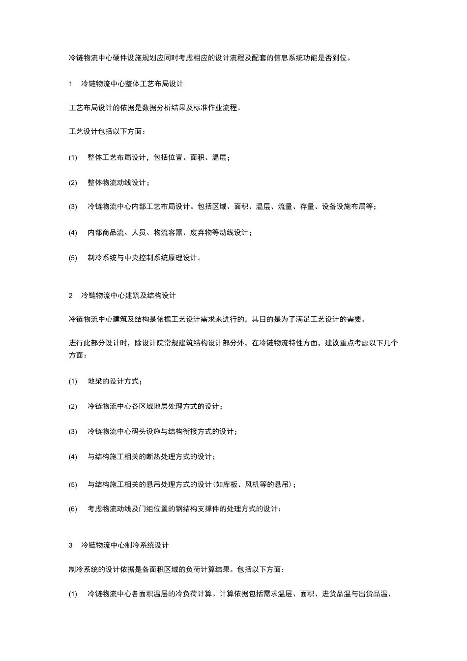冷链物流中心的统筹规划_第3页