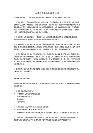 冷链物流中心的统筹规划