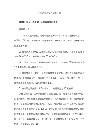 养鸡技术知识培训