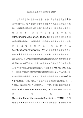 复杂工程建模和模拟的验证与确认