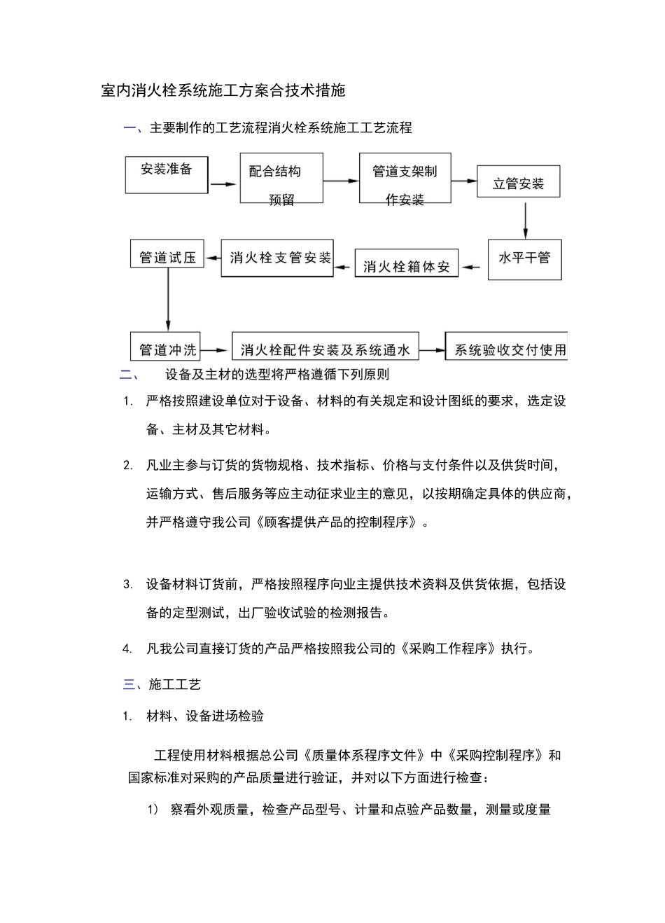 室内消火栓系统施工方案(1)_第1页