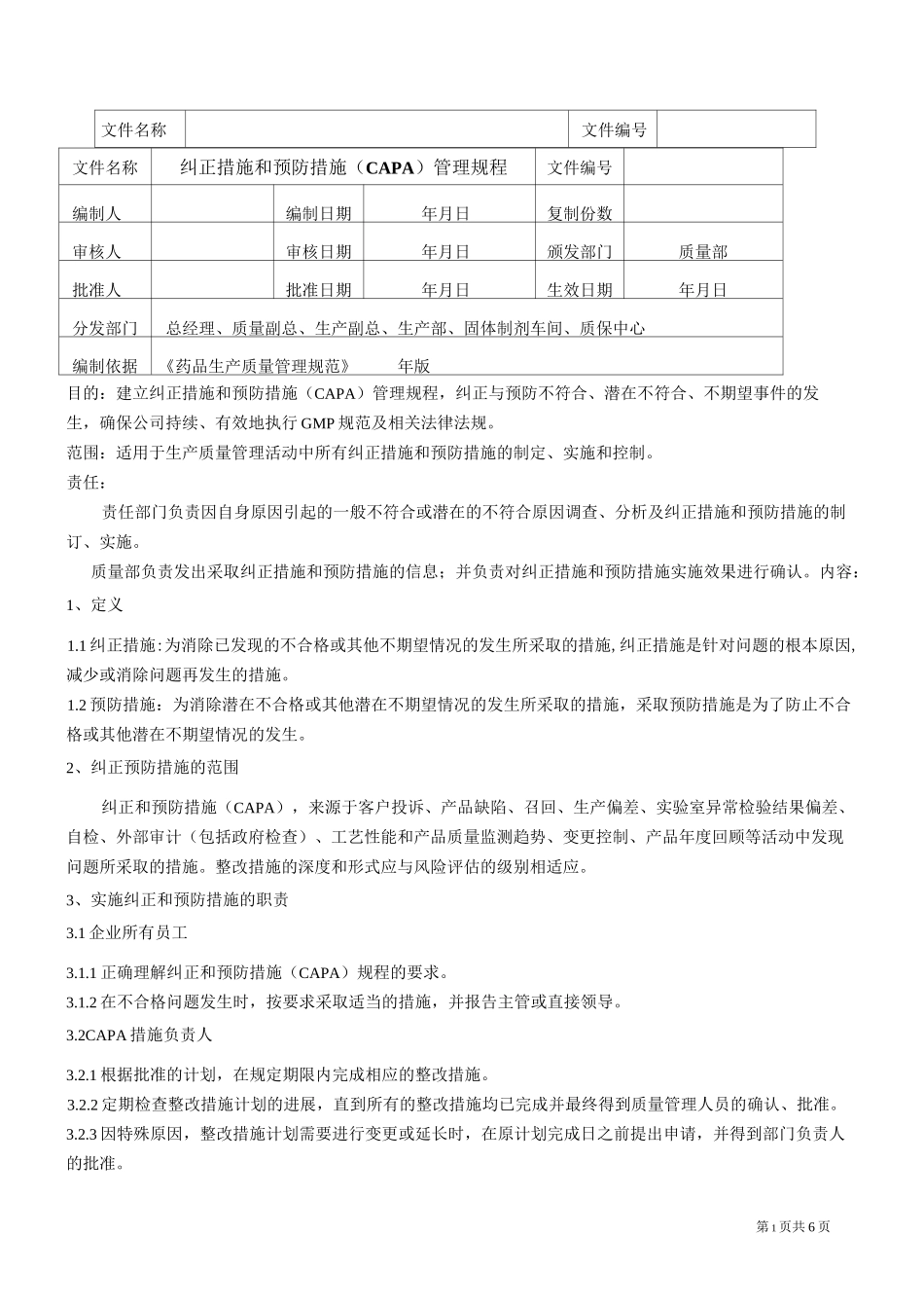 纠正措施和预防措施标准操作程序_第1页