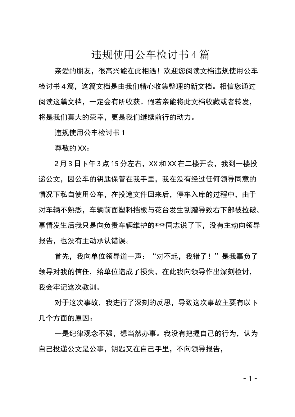 违规使用公车检讨书4篇_第1页