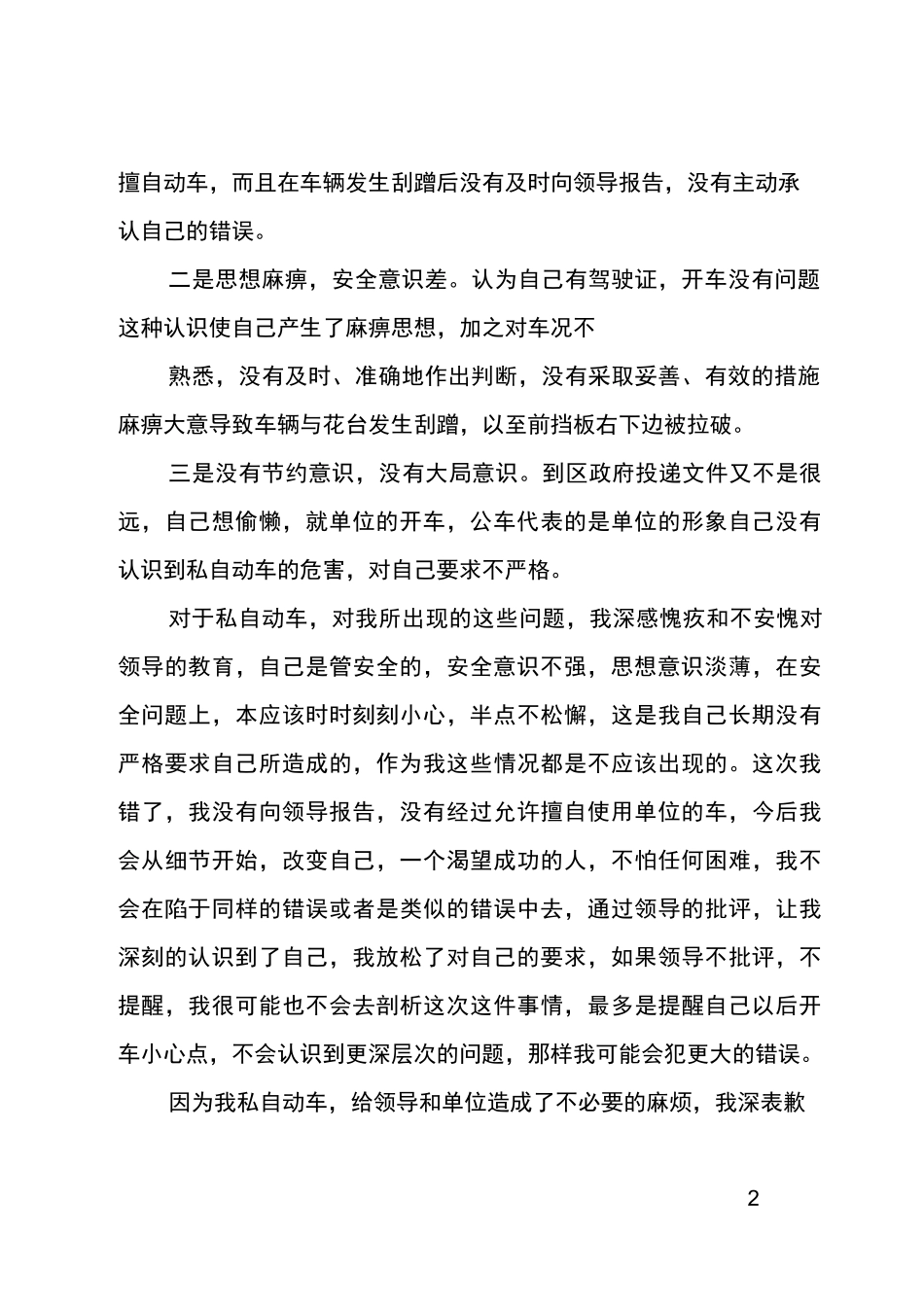 违规使用公车检讨书4篇_第2页