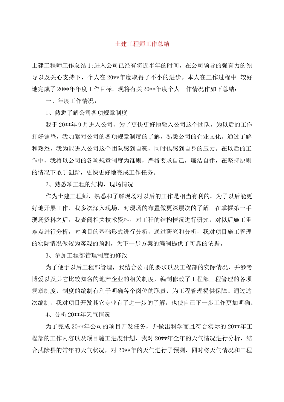 土建工程师工作总结_第1页