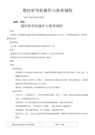 数控折弯机操作及保养规程