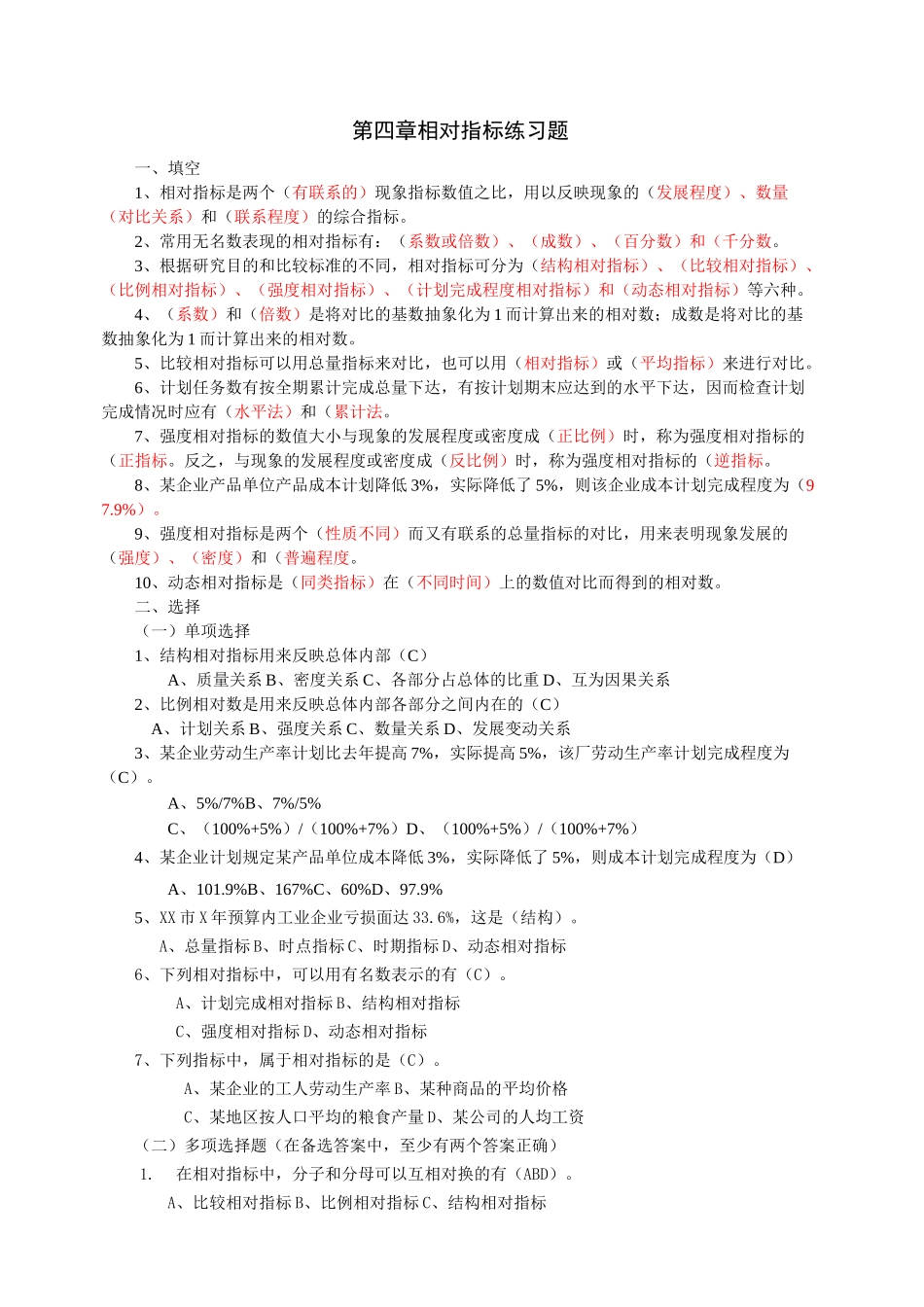 统计学各章练习——相对指标练习题_第1页