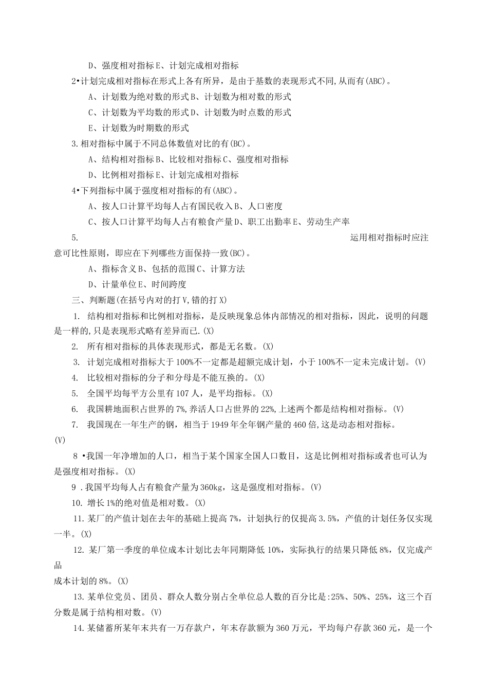 统计学各章练习——相对指标练习题_第2页