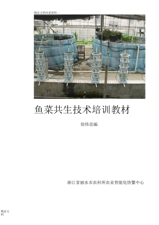 最新鱼菜共生技术培训教材资料