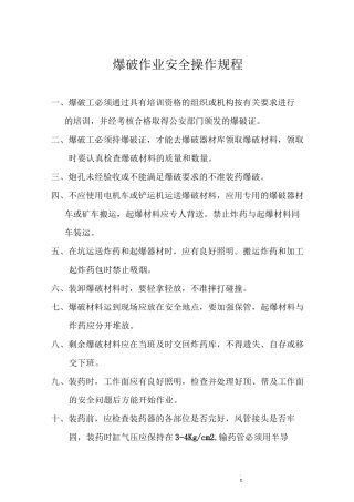 爆破安全操作规程完整