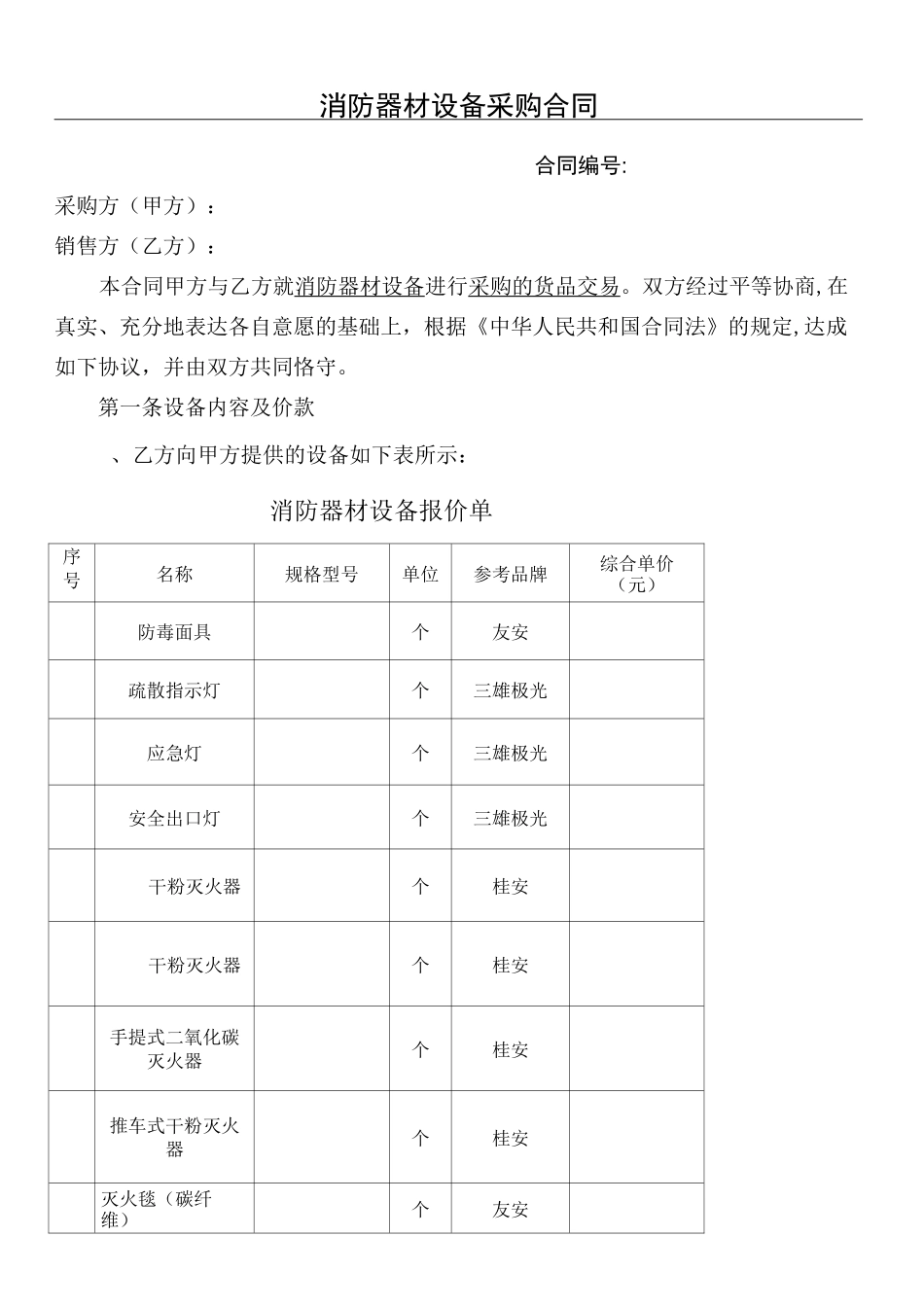 消防器材设备采购合同_第1页