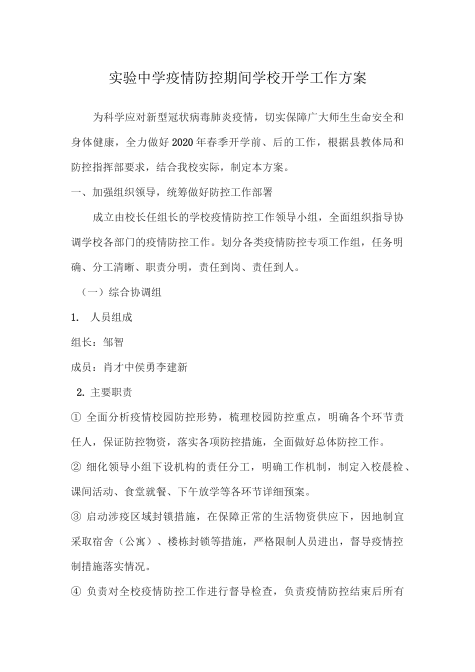 疫情防控期间学校开学工作方案1_第1页