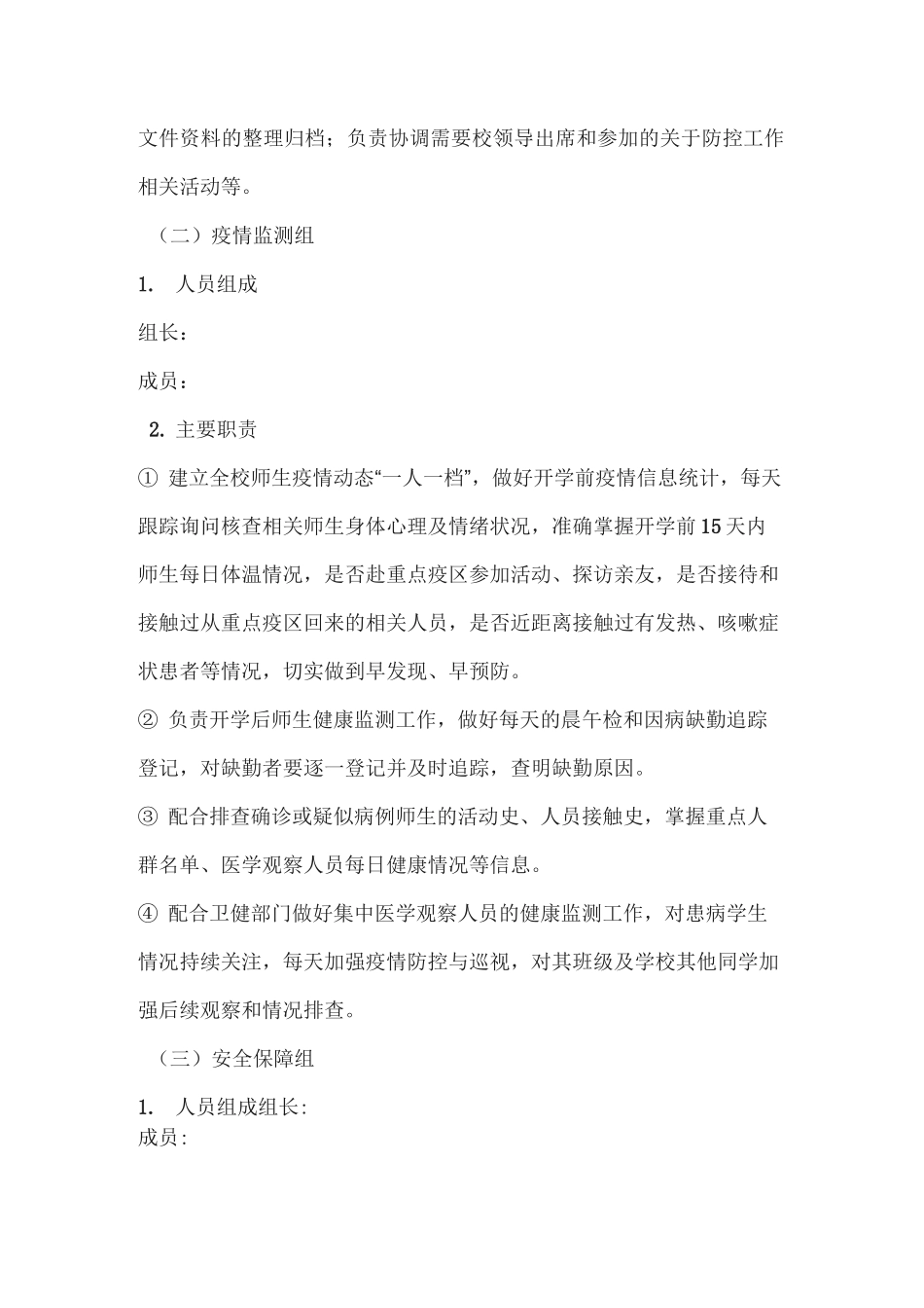 疫情防控期间学校开学工作方案1_第2页