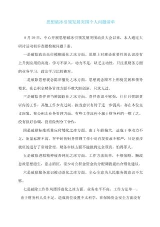 思想破冰引领发展突围个人问题清单