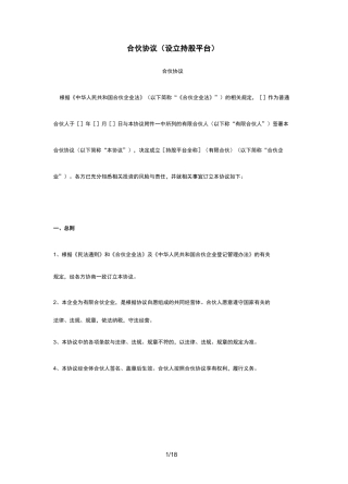 合伙协议(设立持股平台)
