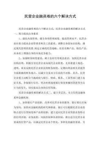 民营企业融资难的六个解决方式