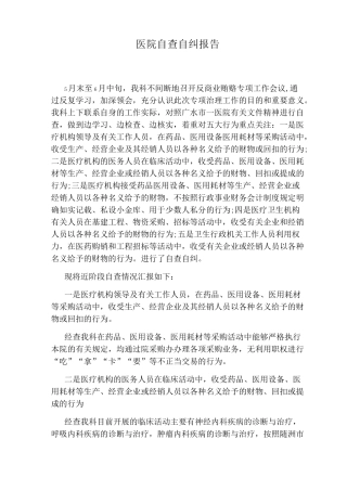 医院自查自纠报告