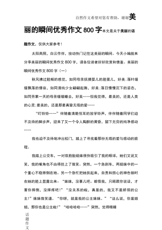 美丽的瞬间优秀作文800字