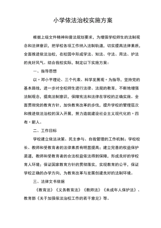 小学依法治校实施方案.