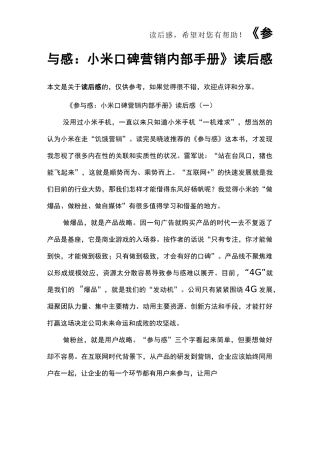 《参与感：小米口碑营销内部手册》读后感
