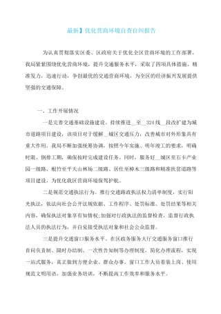 【最新】优化营商环境自查自纠报告