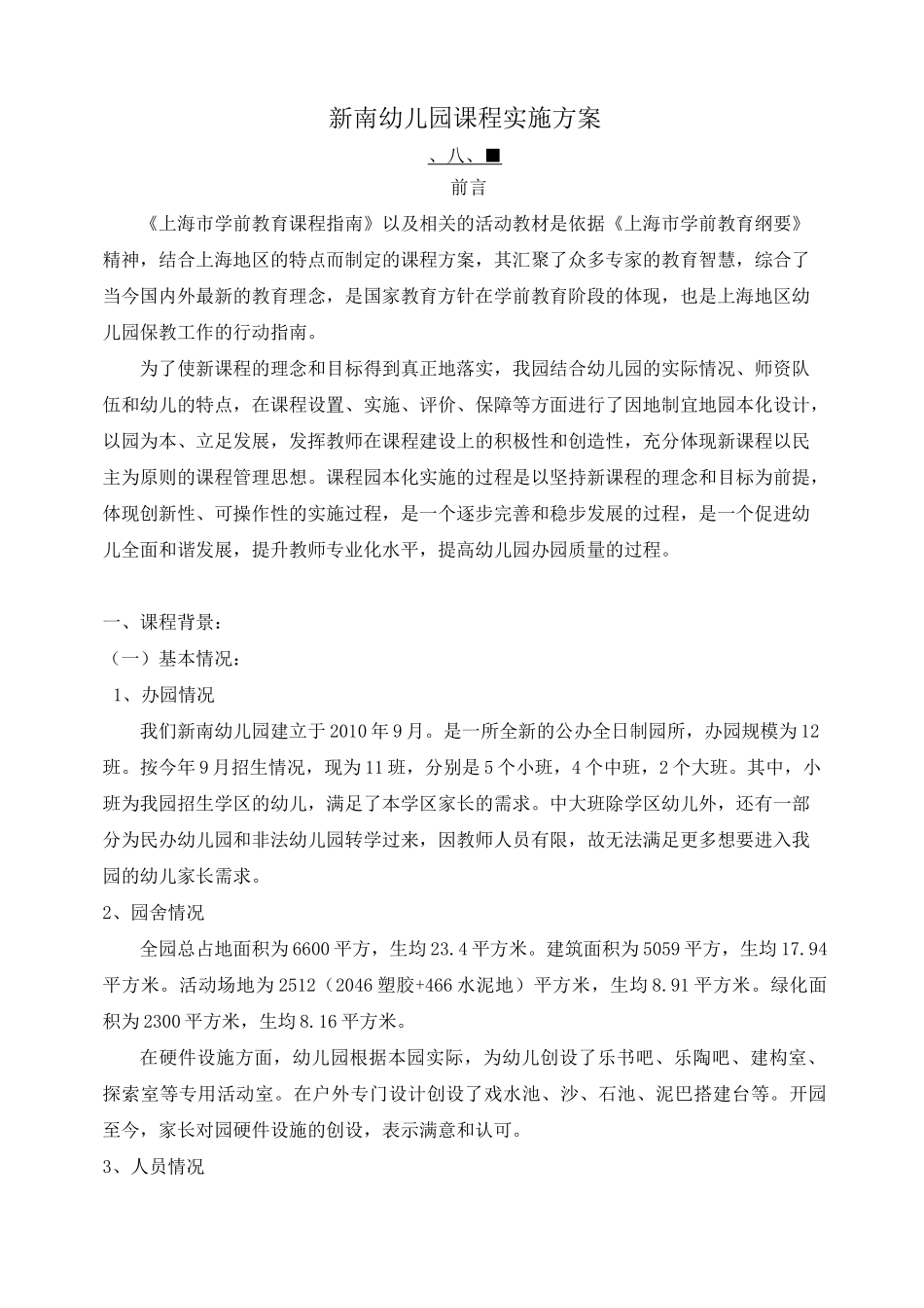 新南幼儿园课程实施方案可编辑_第1页