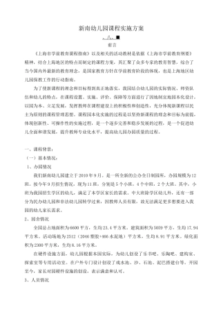 新南幼儿园课程实施方案可编辑
