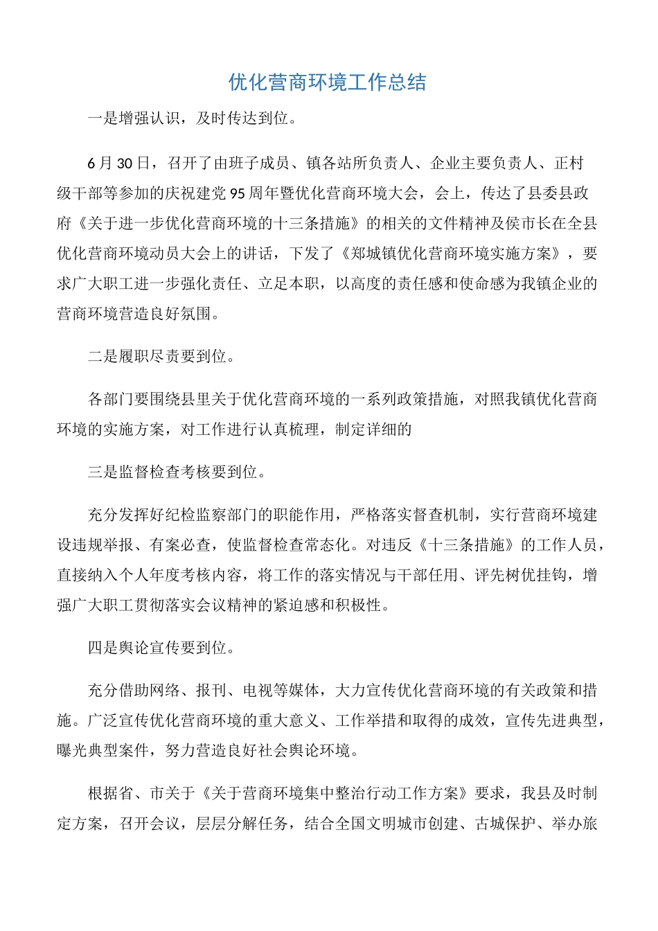 【工作总结】优化营商环境工作总结_第1页