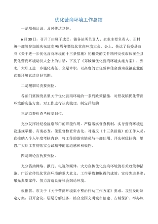 【工作总结】优化营商环境工作总结