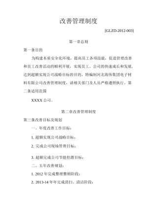 公司改善管理制度