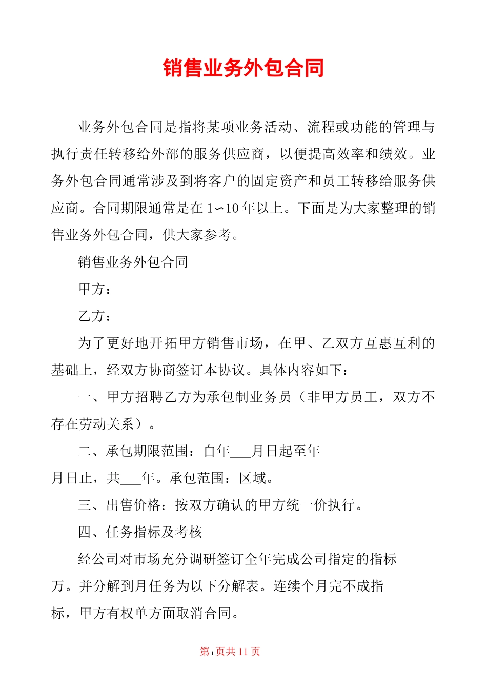 销售业务外包合同_第1页