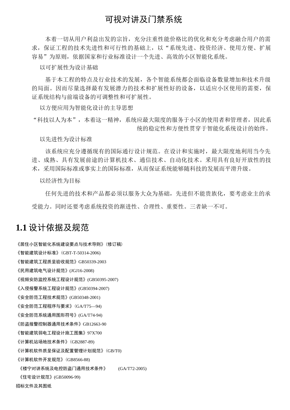 可视对讲及门禁系统_第1页