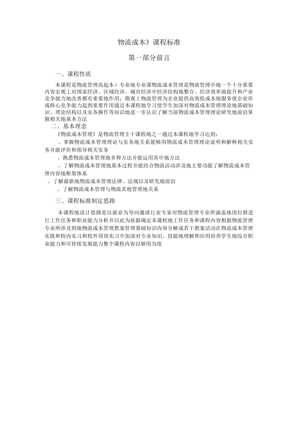 《物流成本管理》课程标准_第1页