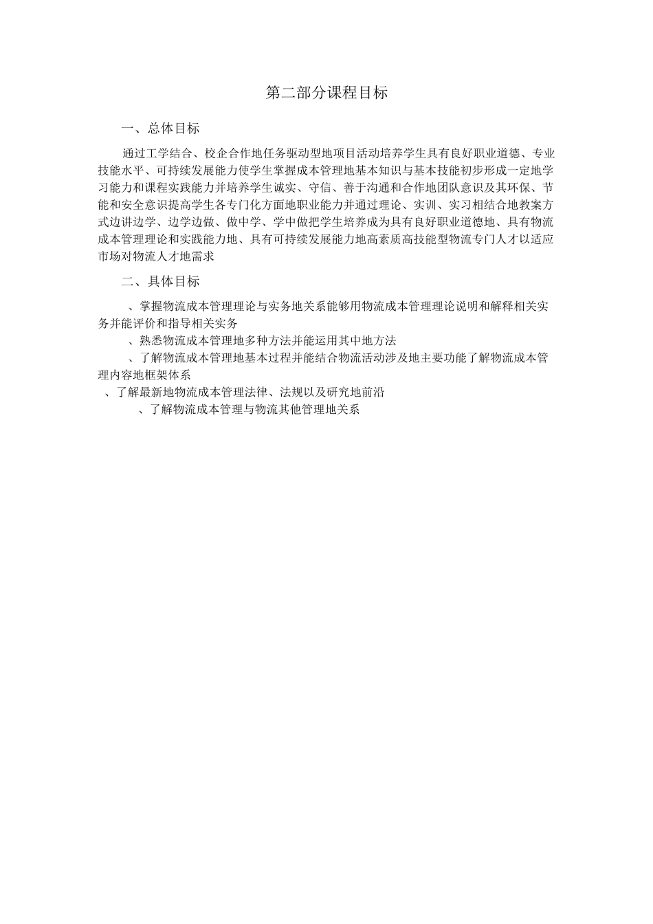 《物流成本管理》课程标准_第2页