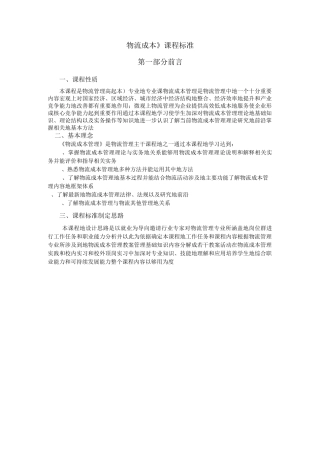 《物流成本管理》课程标准