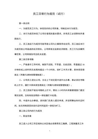 (完整版)员工日常行为规范