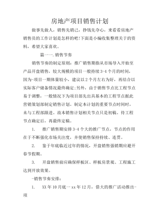 房地产项目销售计划