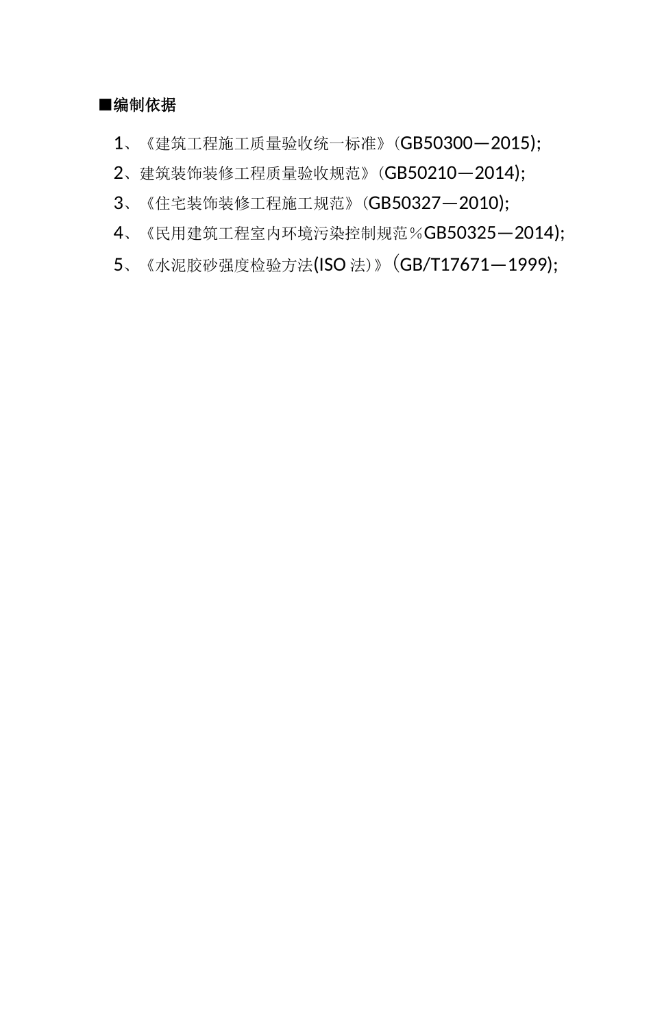 内墙石膏抹灰施工组织方案_第2页