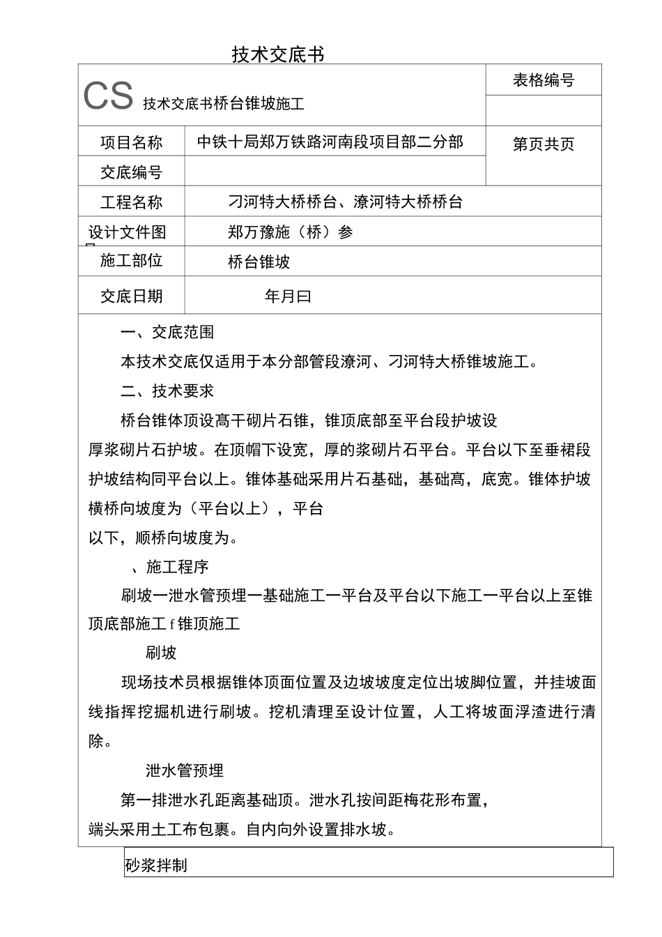 桥台锥坡施工技术交底 -(1)_第1页