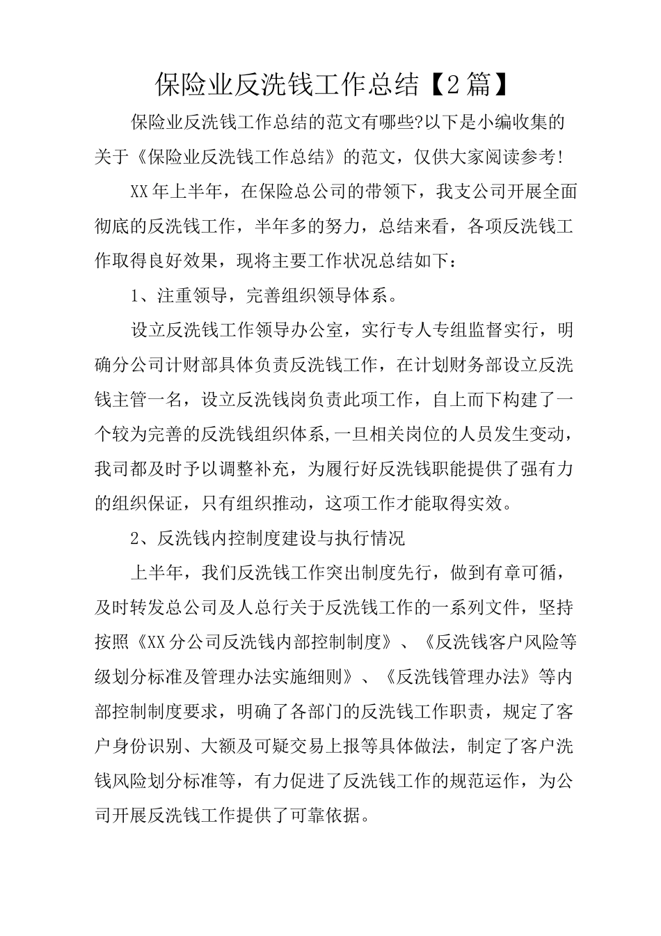 保险业反洗钱工作总结【2篇】_第1页