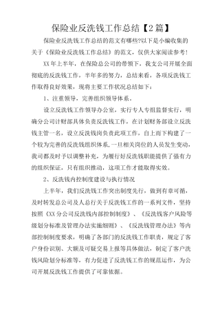保险业反洗钱工作总结【2篇】