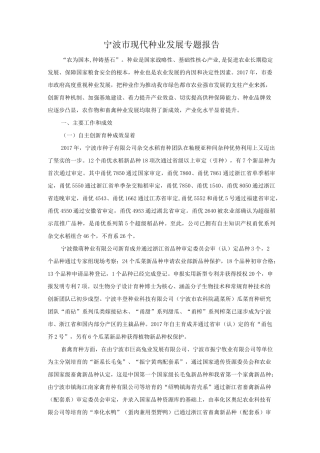 宁波市现代种业发展专题报告