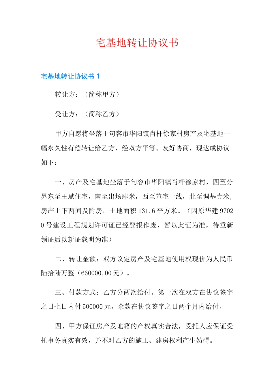 宅基地转让协议书_第1页